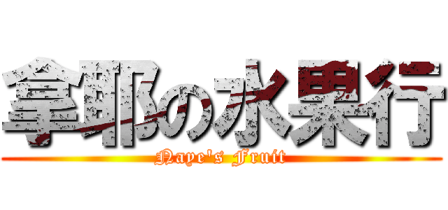 拿耶の水果行 (Naye\'s Fruit)