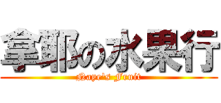 拿耶の水果行 (Naye\'s Fruit)