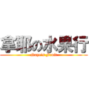 拿耶の水果行 (Naye\'s Fruit)