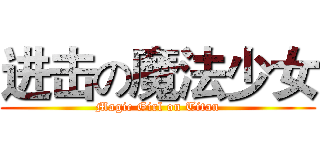 进击の魔法少女 (Magic Girl on Titan)