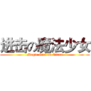 进击の魔法少女 (Magic Girl on Titan)