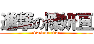 進撃の陳妍亘 (attack on titan)