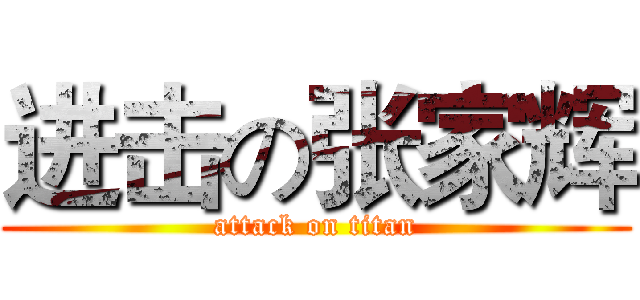 进击の张家辉 (attack on titan)