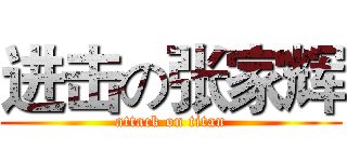 进击の张家辉 (attack on titan)