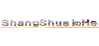 ＳｈａｎｇＳｈｕａｉのＨｅＪｉａＸｉｎｇ (attack on ShangShuai)