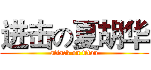 进击の夏胡华 (attack on titan)