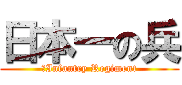 日本一の兵 (　Infantry Regiment)