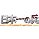 日本一の兵 (　Infantry Regiment)