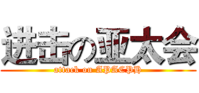 进击の亚太会 (attack on APACPH)
