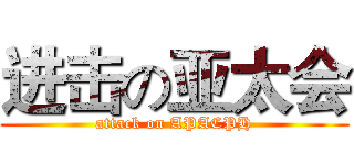 进击の亚太会 (attack on APACPH)