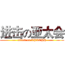进击の亚太会 (attack on APACPH)