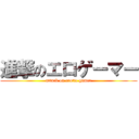 進撃のエロゲーマー (attack on erotic gamer)