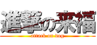 進撃の来福 (attack on dog)