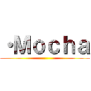 ・Ｍｏｃｈａ ()