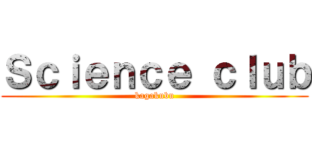 Ｓｃｉｅｎｃｅ ｃｌｕｂ (kagakubu)