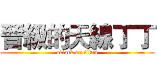 晉級的天線丁丁 (attack on titan)