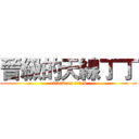 晉級的天線丁丁 (attack on titan)