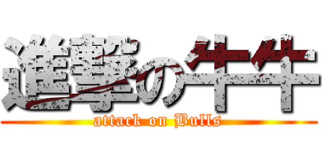 進撃の牛牛 (attack on Bulls)