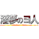 淫夢のヨ人 (attack on titan)