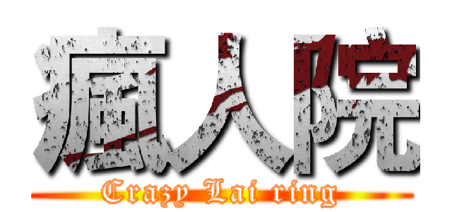 瘋人院 (Crazy Lai ring)