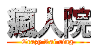 瘋人院 (Crazy Lai ring)