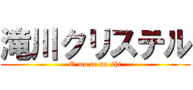 滝川クリステル (O mo te na shi)