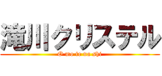 滝川クリステル (O mo te na shi)
