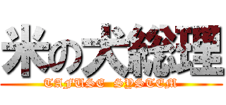 米の犬総理 (TAFUSE  SYSTEM)