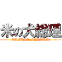 米の犬総理 (TAFUSE  SYSTEM)