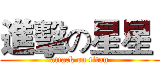 進擊の星星  (attack on titan)