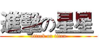 進擊の星星  (attack on titan)