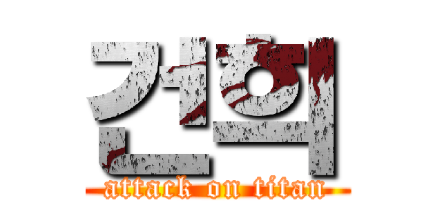 건희 (attack on titan)