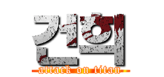 건희 (attack on titan)