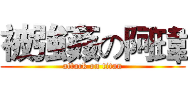 被強姦の阿瑋 (attack on titan)