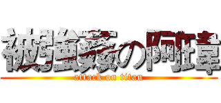 被強姦の阿瑋 (attack on titan)