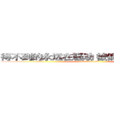 得不到的永远在骚动 被偏爱的有恃无恐 (attack on titan)