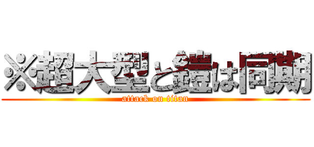 ※超大型と鎧は同期 (attack on titan)