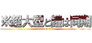 ※超大型と鎧は同期 (attack on titan)