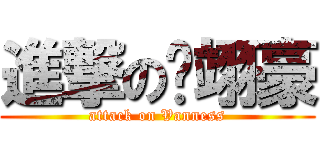 進撃の黃翊豪 (attack on Vanness)