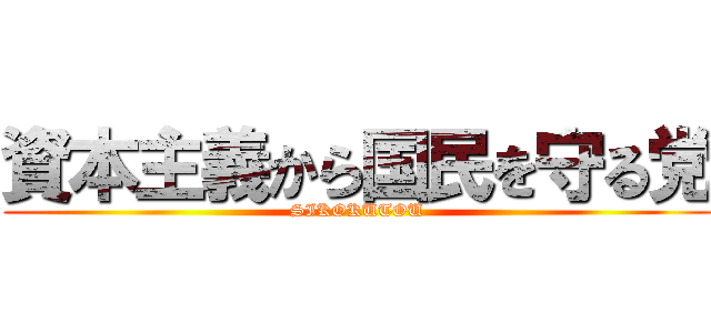 資本主義から国民を守る党 (SIKOKUTOU)