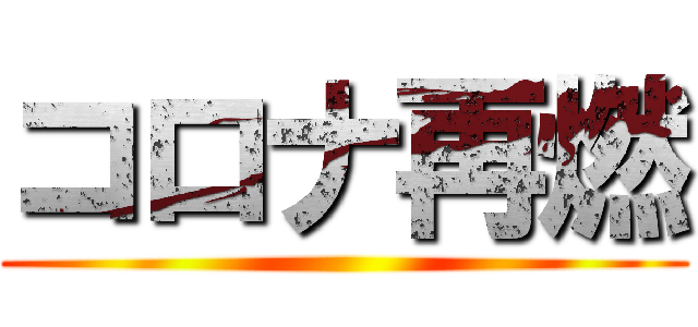 コロナ再燃 ()