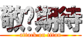 敬请期待 (attack on titan)