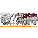 敬请期待 (attack on titan)