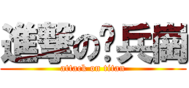 進撃の步兵崗 (attack on titan)