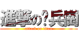 進撃の步兵崗 (attack on titan)