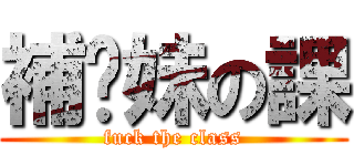 補伱妹の課 (fuck the class)