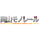 岡山モノレール (bearbearbear9999)