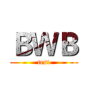 ＢＷＢ (test)