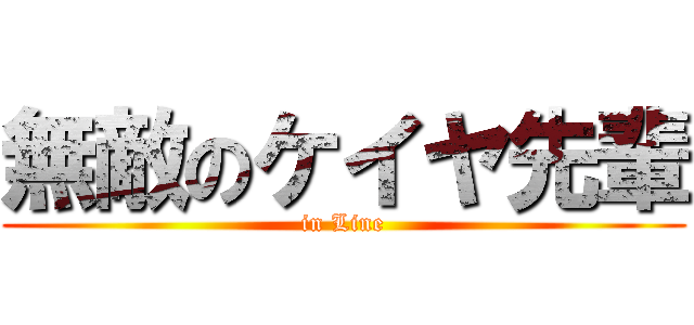 無敵のケイヤ先輩 (in Line)