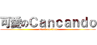 可愛のＣａｎｃａｎｄｏ (attack on titan)